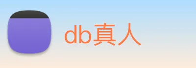 db真人 Logo